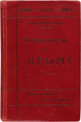 Москвич Г. Иллюстрированный путеводитель по Крыму. СПб.: Редакция «Путеводителей», [после 1911].